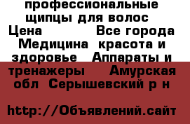 профессиональные щипцы для волос › Цена ­ 1 600 - Все города Медицина, красота и здоровье » Аппараты и тренажеры   . Амурская обл.,Серышевский р-н